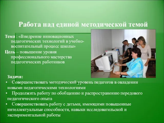 Тема : «Внедрение инновационных педагогических технологий в учебно-воспитательный процесс школы» Цель –