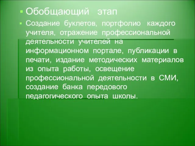 Обобщающий этап Создание буклетов, портфолио каждого учителя, отражение профессиональной деятельности учителей на