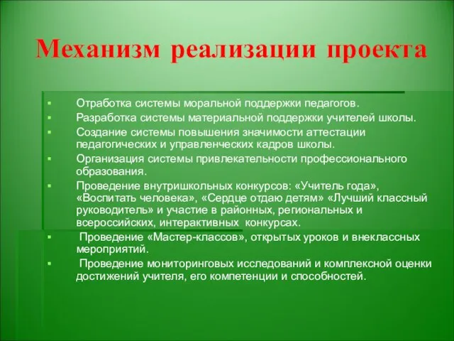 Механизм реализации проекта Отработка системы моральной поддержки педагогов. Разработка системы материальной поддержки