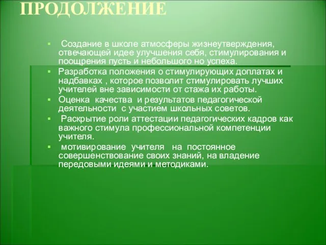 ПРОДОЛЖЕНИЕ Создание в школе атмосферы жизнеутверждения, отвечающей идее улучшения себя, стимулирования и