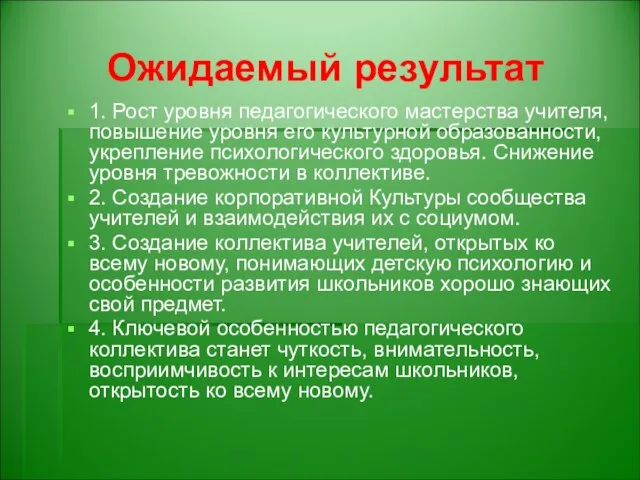 Ожидаемый результат 1. Рост уровня педагогического мастерства учителя, повышение уровня его культурной