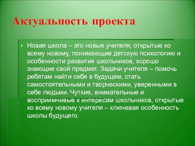 Актуальность проекта Новая школа – это новые учителя, открытые ко всему новому,