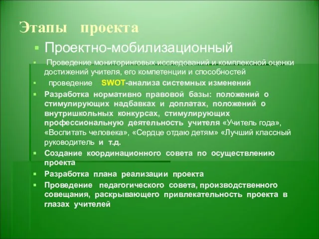 Этапы проекта Проектно-мобилизационный Проведение мониторинговых исследований и комплексной оценки достижений учителя, его