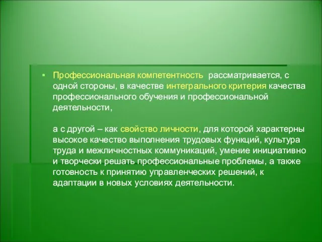 Профессиональная компетентность рассматривается, с одной стороны, в качестве интегрального критерия качества профессионального