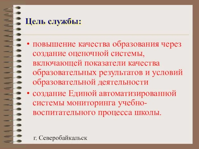 г. Северобайкальск Цель службы: повышение качества образования через создание оценочной системы, включающей