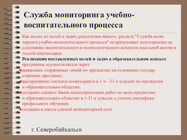 г. Северобайкальск Служба мониторинга учебно-воспитательного процесса Как видно из целей и задач,