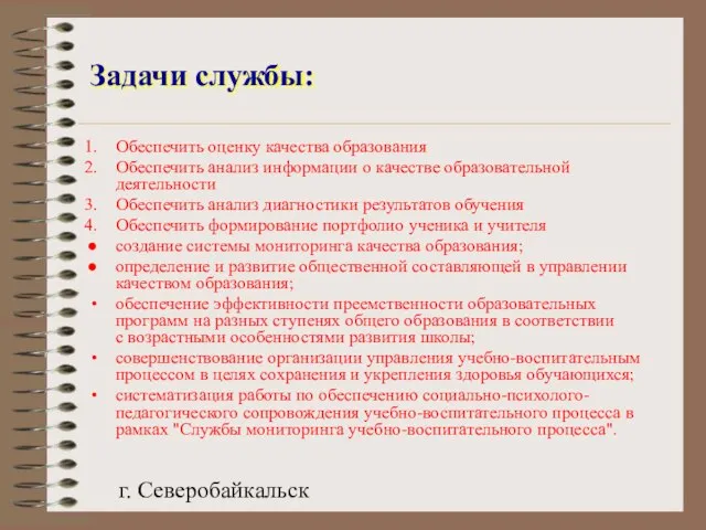 г. Северобайкальск Задачи службы: Обеспечить оценку качества образования Обеспечить анализ информации о