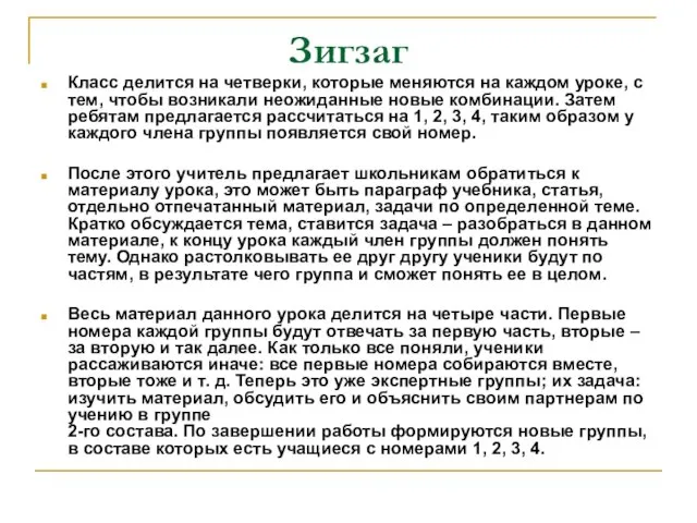 Зигзаг Класс делится на четверки, которые меняются на каждом уроке, с тем,