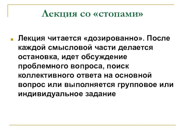 Лекция со «стопами» Лекция читается «дозированно». После каждой смысловой части делается остановка,