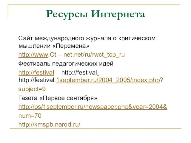 Ресурсы Интернета Сайт международного журнала о критическом мышлении «Перемена» http://www.Ct – net.net/ru/rwct_tcp_ru