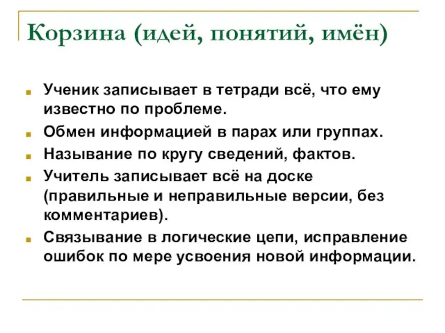 Корзина (идей, понятий, имён) Ученик записывает в тетради всё, что ему известно