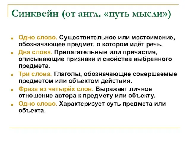 Синквейн (от англ. «путь мысли») Одно слово. Существительное или местоимение, обозначающее предмет,