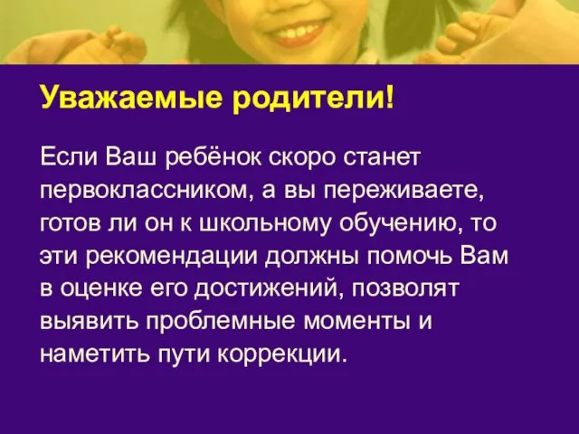 Уважаемые родители! Если Ваш ребёнок скоро станет первоклассником, а вы переживаете, готов