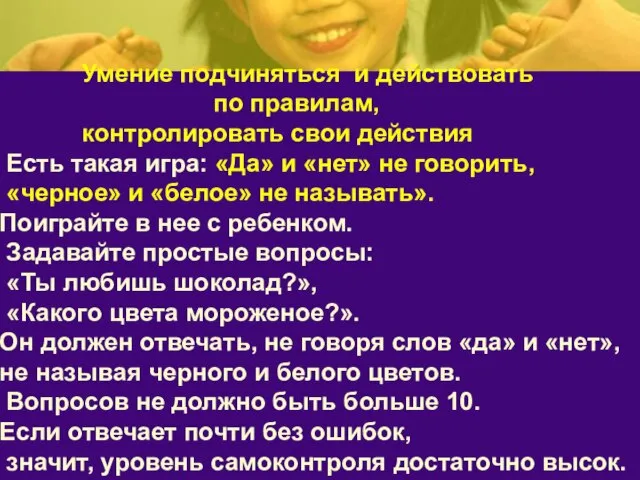 Умение подчиняться и действовать по правилам, контролировать свои действия Есть такая игра: