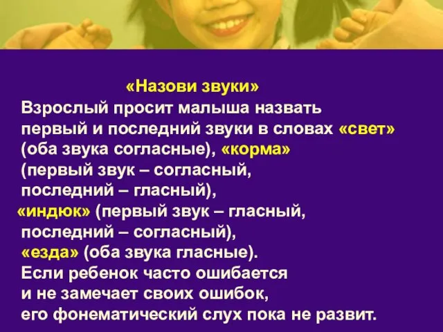 «Назови звуки» Взрослый просит малыша назвать первый и последний звуки в словах