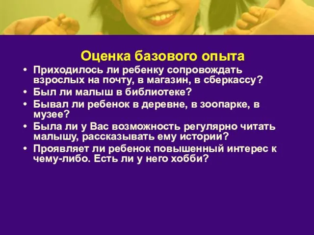 Оценка базового опыта Приходилось ли ребенку сопровождать взрослых на почту, в магазин,