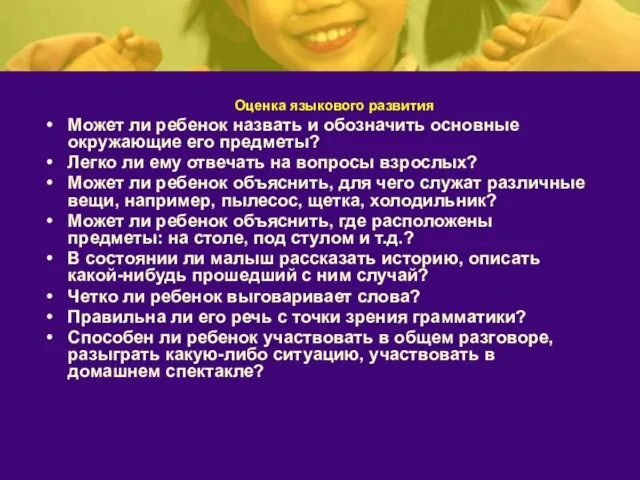 Оценка языкового развития Может ли ребенок назвать и обозначить основные окружающие его