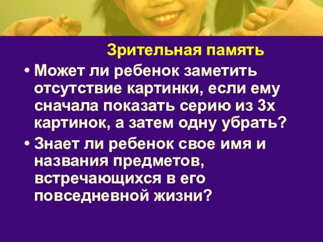 Зрительная память Может ли ребенок заметить отсутствие картинки, если ему сначала показать