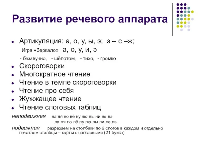 Развитие речевого аппарата Артикуляция: а, о, у, ы, э; з – с