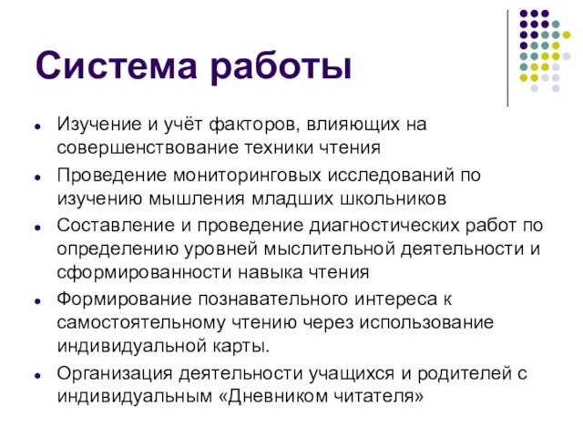 Система работы Изучение и учёт факторов, влияющих на совершенствование техники чтения Проведение