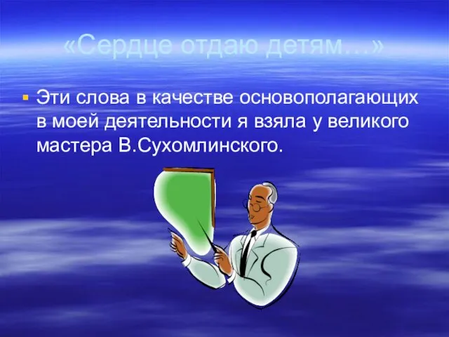 «Сердце отдаю детям…» Эти слова в качестве основополагающих в моей деятельности я