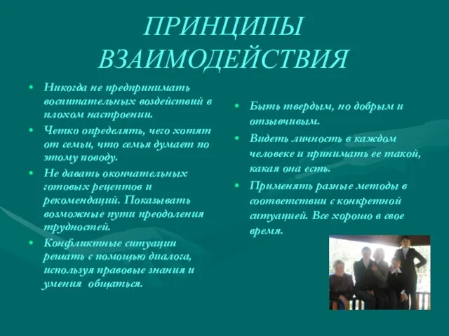 ПРИНЦИПЫ ВЗАИМОДЕЙСТВИЯ Никогда не предпринимать воспитательных воздействий в плохом настроении. Четко определять,