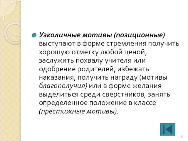 Узколичные мотивы (позиционные) выступают в форме стремления получить хорошую отметку любой ценой,