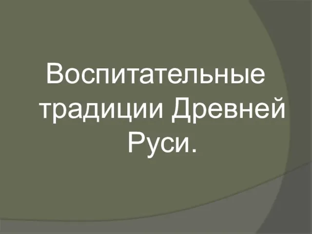 Воспитательные традиции Древней Руси.