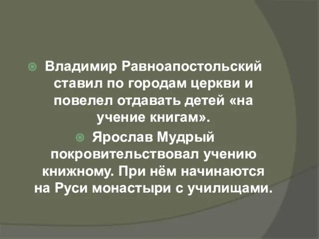 Владимир Равноапостольский ставил по городам церкви и повелел отдавать детей «на учение