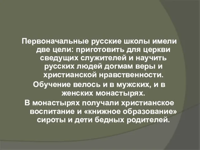 Первоначальные русские школы имели две цели: приготовить для церкви сведущих служителей и