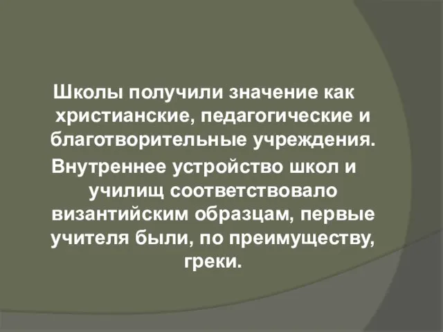 Школы получили значение как христианские, педагогические и благотворительные учреждения. Внутреннее устройство школ