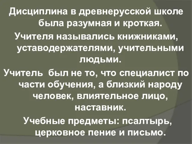 Дисциплина в древнерусской школе была разумная и кроткая. Учителя назывались книжниками, уставодержателями,