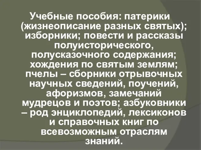 Учебные пособия: патерики (жизнеописание разных святых); изборники; повести и рассказы полуисторического, полусказочного