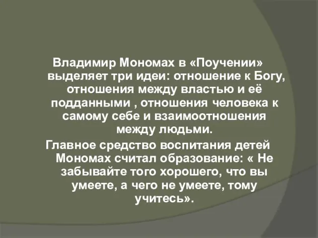 Владимир Мономах в «Поучении» выделяет три идеи: отношение к Богу, отношения между