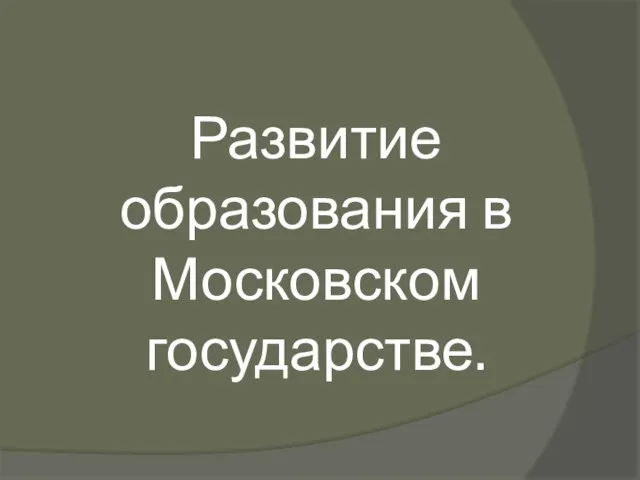 Развитие образования в Московском государстве.