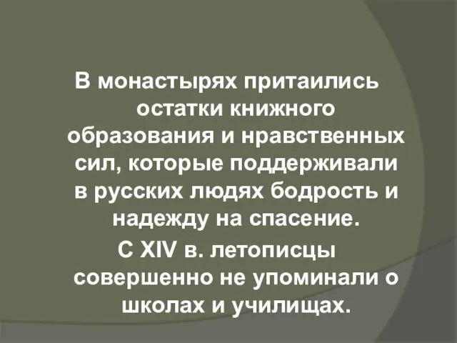 В монастырях притаились остатки книжного образования и нравственных сил, которые поддерживали в