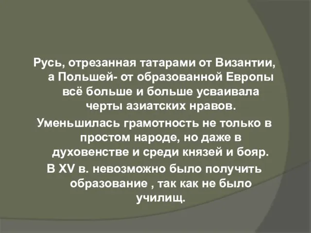 Русь, отрезанная татарами от Византии, а Польшей- от образованной Европы всё больше