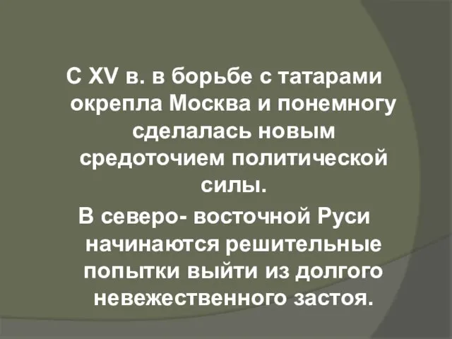 С XV в. в борьбе с татарами окрепла Москва и понемногу сделалась