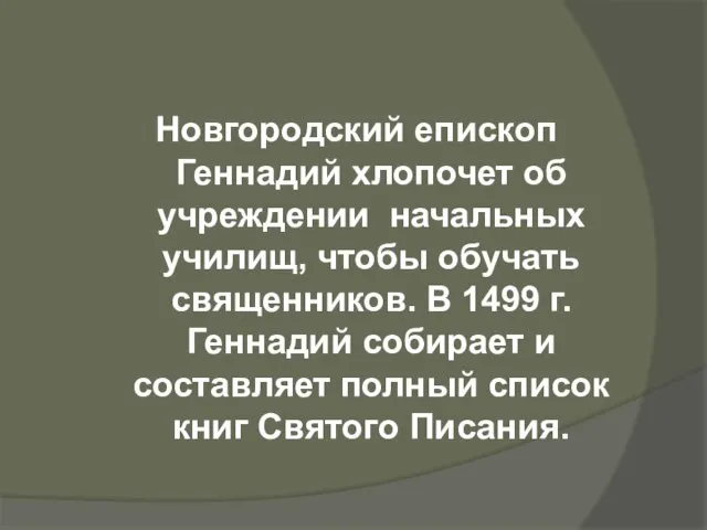 Новгородский епископ Геннадий хлопочет об учреждении начальных училищ, чтобы обучать священников. В