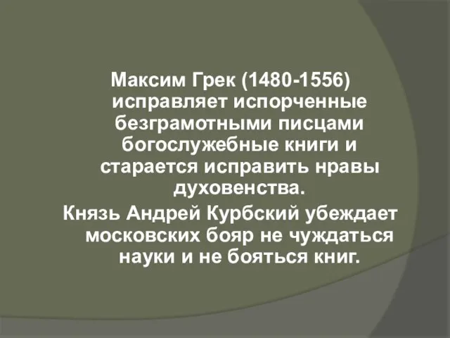 Максим Грек (1480-1556) исправляет испорченные безграмотными писцами богослужебные книги и старается исправить