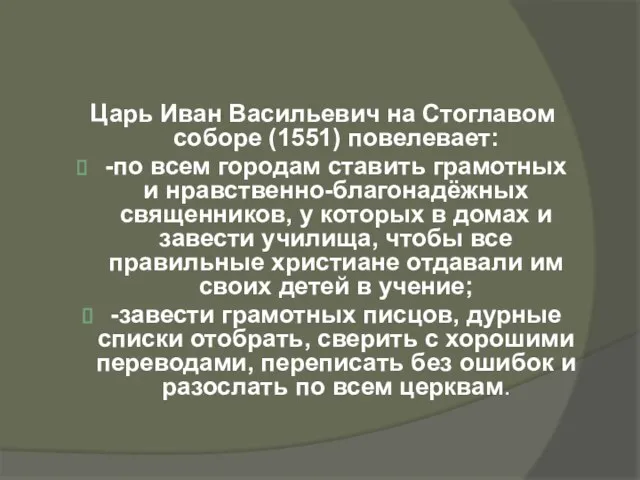Царь Иван Васильевич на Стоглавом соборе (1551) повелевает: -по всем городам ставить