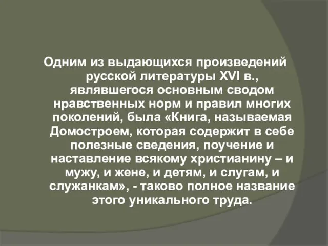 Одним из выдающихся произведений русской литературы XVI в., являвшегося основным сводом нравственных