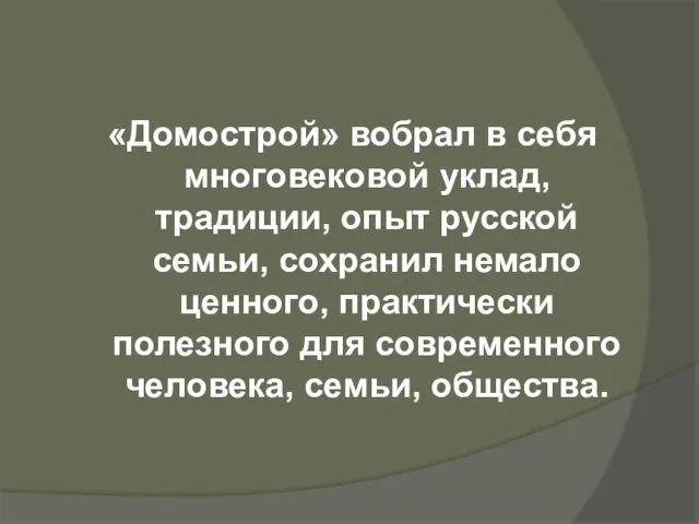 «Домострой» вобрал в себя многовековой уклад, традиции, опыт русской семьи, сохранил немало