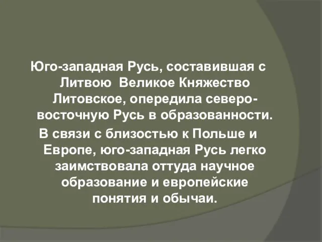 Юго-западная Русь, составившая с Литвою Великое Княжество Литовское, опередила северо-восточную Русь в