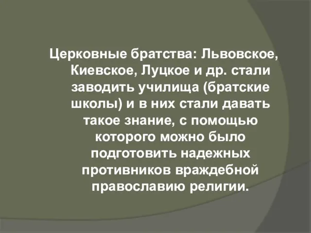 Церковные братства: Львовское, Киевское, Луцкое и др. стали заводить училища (братские школы)