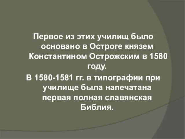 Первое из этих училищ было основано в Остроге князем Константином Острожским в