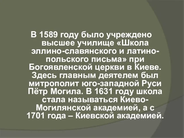 В 1589 году было учреждено высшее училище «Школа эллино-славянского и латино-польского письма»