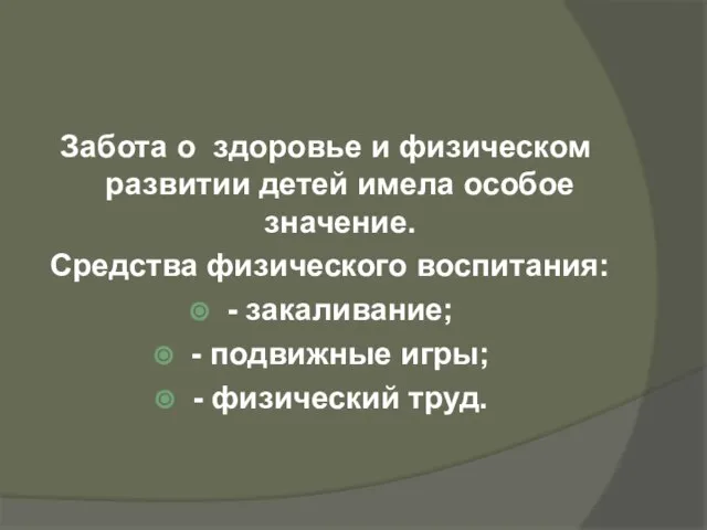 Забота о здоровье и физическом развитии детей имела особое значение. Средства физического