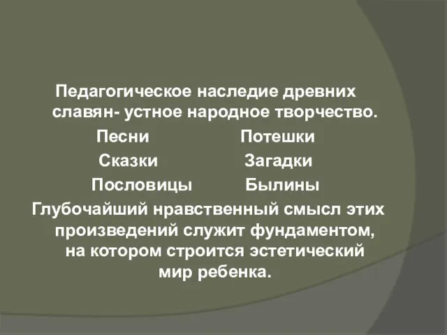 Педагогическое наследие древних славян- устное народное творчество. Песни Потешки Сказки Загадки Пословицы