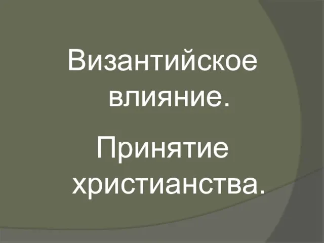 Византийское влияние. Принятие христианства.